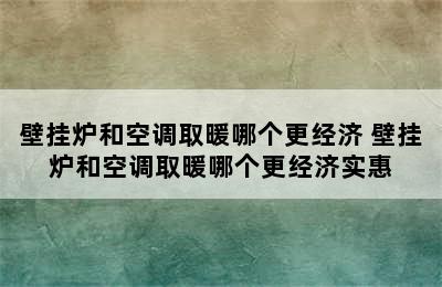 壁挂炉和空调取暖哪个更经济 壁挂炉和空调取暖哪个更经济实惠